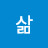 @부동삶