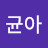 @손균아
