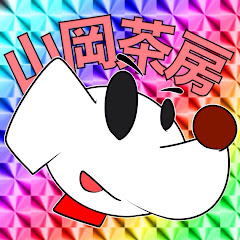 山岡茶房