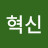 @혁신-z4o