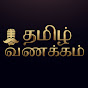 Tamil Vanakkam