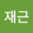 @윤재근-g9j
