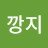 @깡지-f9i