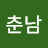 @강춘남-e7z