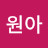 @장원아-c6b
