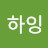 @하잉-t9t