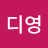 @디영-r4z