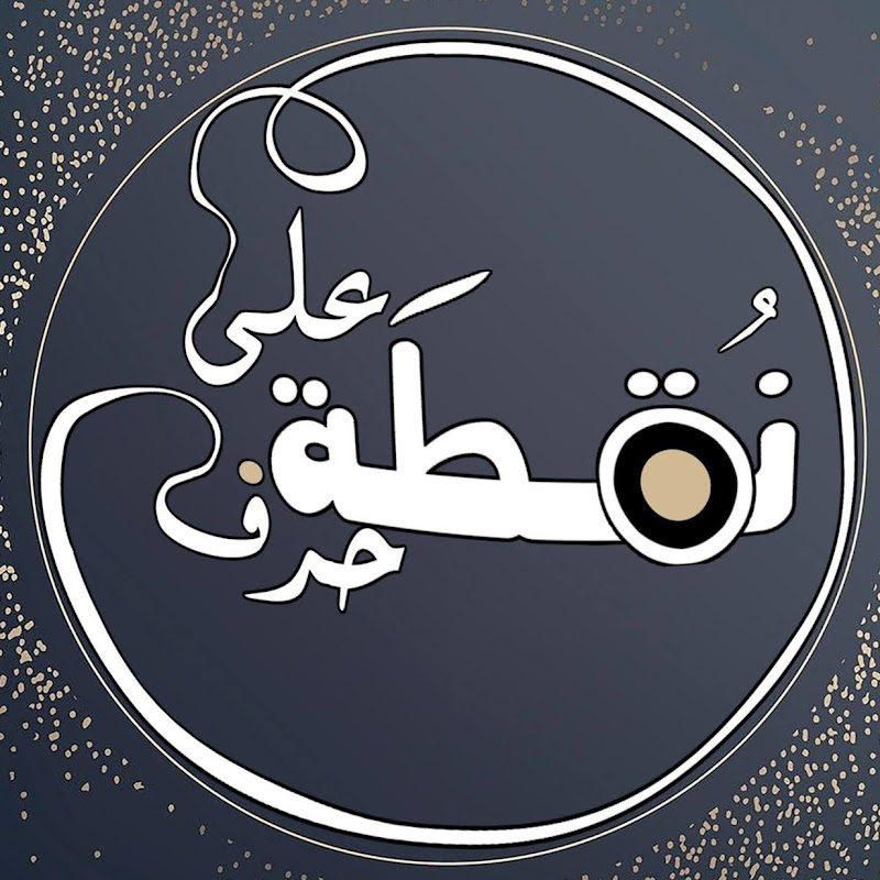 نقطة على حرف