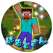 はるとさん