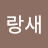 @파랑새-s8l