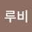 @루비-j7r