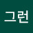@그런-c6j