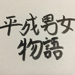 平成男女物語