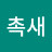 @잠실촉새