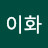 @백이화-d4b