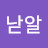 @낟알
