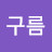 @환한구름