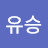 @유승-v1f