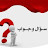 @يلاحصري-ج5ق
