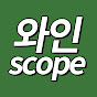 경태지의 와인스코프
