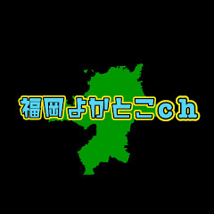 福岡よかとこchアイコン画像