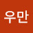 @절우만