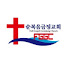 순복음금정교회