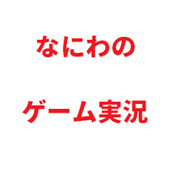 naniwaのゲーム実況チャネル