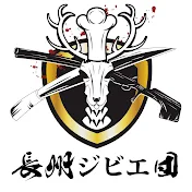長州ジビエ団