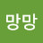 @망망-i4d