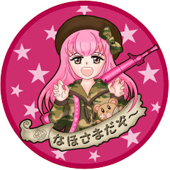 なほさまだぞー