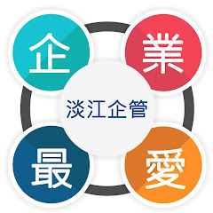 淡江大學企業管理學系アイコン画像