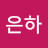 @박은하-k9e