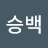 @전승백-r4f