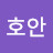 @호안-c6b
