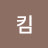 @김킴-j5t