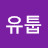 @유툽-y3e