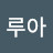 @루아-k9i