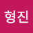 @형진-h3t