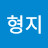 @최형지-y2g