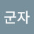 @황군자-y5y