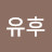 @유후-s6i