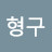@윤형구-c4t