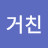 @거친발차기