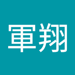 賀軍翔アイコン画像