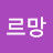 @샤르망-g6z