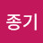 @안종기-r4w