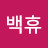 @국백휴