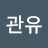 @김관유-c3f