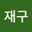 @강재구-j1s